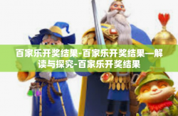 百家乐开奖结果-百家乐开奖结果—解读与探究-百家乐开奖结果