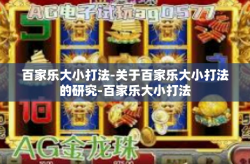 百家乐大小打法-关于百家乐大小打法的研究-百家乐大小打法