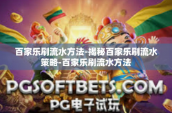 百家乐刷流水方法-揭秘百家乐刷流水策略-百家乐刷流水方法