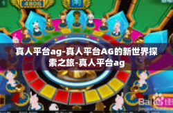 真人平台ag-真人平台AG的新世界探索之旅-真人平台ag