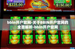 bbin开户官网-关于BBIN开户官网的全面解析-bbin开户官网