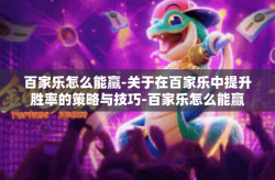 百家乐怎么能赢-关于在百家乐中提升胜率的策略与技巧-百家乐怎么能赢