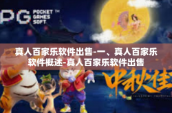 真人百家乐软件出售-一、真人百家乐软件概述-真人百家乐软件出售