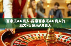 百家乐AG真人-探索百家乐AG真人的魅力-百家乐AG真人