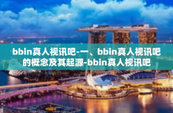 bbin真人视讯吧-一、bbin真人视讯吧的概念及其起源-bbin真人视讯吧