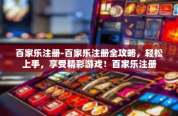 百家乐注册-百家乐注册全攻略，轻松上手，享受精彩游戏！百家乐注册