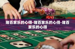 赌百家乐的心得-赌百家乐的心得-赌百家乐的心得