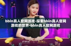 bbin真人官网游戏-探索bbin真人官网游戏的世界-bbin真人官网游戏