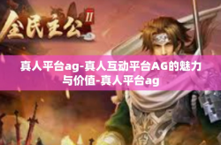 真人平台ag-真人互动平台AG的魅力与价值-真人平台ag