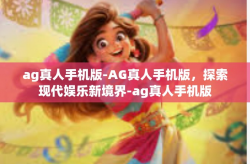 ag真人手机版-AG真人手机版，探索现代娱乐新境界-ag真人手机版