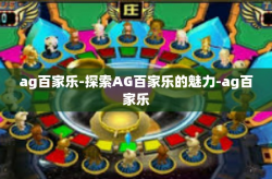 ag百家乐-探索AG百家乐的魅力-ag百家乐