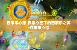百家乐心德-探索心德下的百家乐之美-百家乐心德