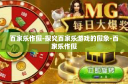 百家乐作假-探究百家乐游戏的假象-百家乐作假