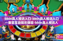 bbin真人视讯入口-bbin真人视讯入口—重塑互动娱乐体验-bbin真人视讯入口
