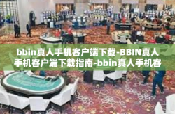 bbin真人手机客户端下载-BBIN真人手机客户端下载指南-bbin真人手机客户端下载