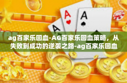 ag百家乐回血-AG百家乐回血策略，从失败到成功的逆袭之路-ag百家乐回血