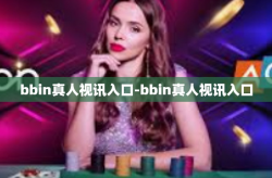 bbin真人视讯入口-bbin真人视讯入口