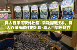 真人百家乐软件出售-探索最新技术，真人百家乐软件的出售-真人百家乐软件出售