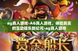 ag真人游戏-AG真人游戏，体验真实的互动娱乐新纪元-ag真人游戏