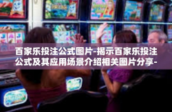 百家乐投注公式图片-揭示百家乐投注公式及其应用场景介绍相关图片分享-百家乐投注公式图片
