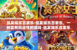 凯发娱乐百家乐-凯发娱乐百家乐，一种富有挑战性的游戏-凯发娱乐百家乐