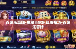 百家乐算牌-揭秘百家乐算牌技巧-百家乐算牌