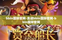 bbin国际官网-走进bbin国际官网-bbin国际官网