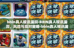 bbin真人视讯漏洞-BBIN真人视讯漏洞，风险与应对策略-bbin真人视讯漏洞