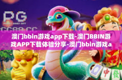 澳门bbin游戏app下载-澳门BBIN游戏APP下载体验分享-澳门bbin游戏app下载