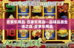 百家乐用品-百家乐用品—品味品质生活之选-百家乐用品