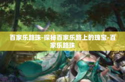 百家乐路珠-探秘百家乐路上的瑰宝-百家乐路珠