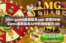 bbin game最新版本app-探索BBIN Game最新版本APP的独特魅力-bbin game最新版本app