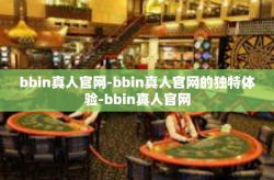 bbin真人官网-bbin真人官网的独特体验-bbin真人官网