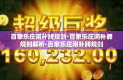百家乐庄闲补牌规则-百家乐庄闲补牌规则解析-百家乐庄闲补牌规则