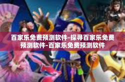 百家乐免费预测软件-探寻百家乐免费预测软件-百家乐免费预测软件