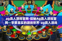 ag真人游戏官网-探秘Ag真人游戏官网—享受真实的游戏世界-ag真人游戏官网