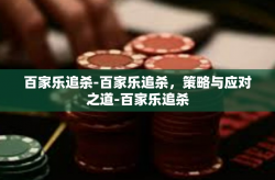 百家乐追杀-百家乐追杀，策略与应对之道-百家乐追杀