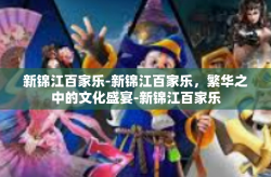 新锦江百家乐-新锦江百家乐，繁华之中的文化盛宴-新锦江百家乐