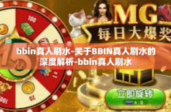bbin真人刷水-关于BBIN真人刷水的深度解析-bbin真人刷水