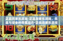正品百家乐游戏-正品百家乐游戏，乐趣与安全的完美结合-正品百家乐游戏