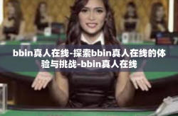 bbin真人在线-探索bbin真人在线的体验与挑战-bbin真人在线