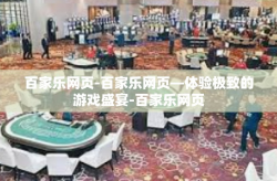 百家乐网页-百家乐网页—体验极致的游戏盛宴-百家乐网页