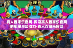 真人百家乐官网-探索真人百家乐官网的奥秘与吸引力-真人百家乐官网