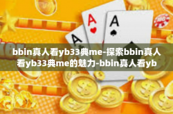 bbin真人看yb33典me-探索bbin真人看yb33典me的魅力-bbin真人看yb33典me