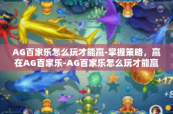 AG百家乐怎么玩才能赢-掌握策略，赢在AG百家乐-AG百家乐怎么玩才能赢