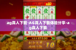 ag真人下载-AG真人下载体验分享-ag真人下载
