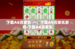 下载AG百家乐-一、下载AG百家乐游戏-下载AG百家乐