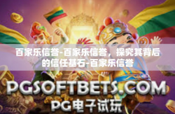 百家乐信誉-百家乐信誉，探究其背后的信任基石-百家乐信誉
