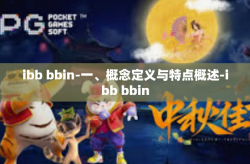 ibb bbin-一、概念定义与特点概述-ibb bbin