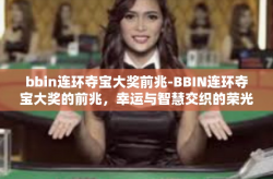 bbin连环夺宝大奖前兆-BBIN连环夺宝大奖的前兆，幸运与智慧交织的荣光-bbin连环夺宝大奖前兆